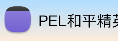 PEL和平精英职业联赛官网 Logo